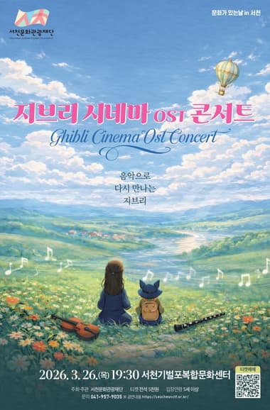 지브리 시네마 OST 콘서트 [서천]
