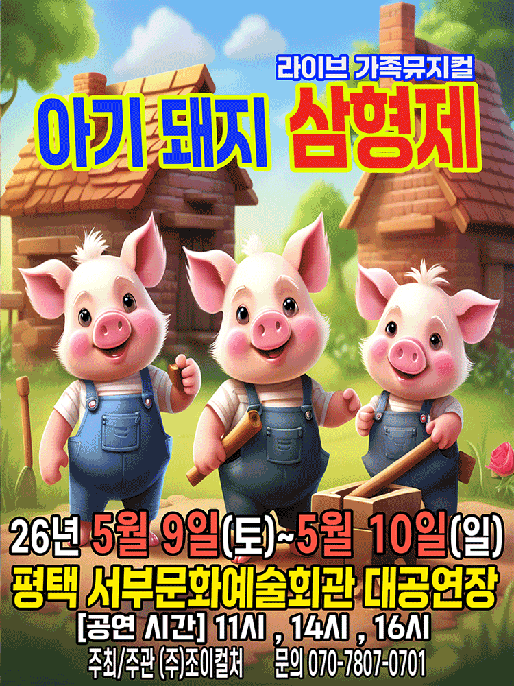 아기돼지 삼형제 [평택 서부]