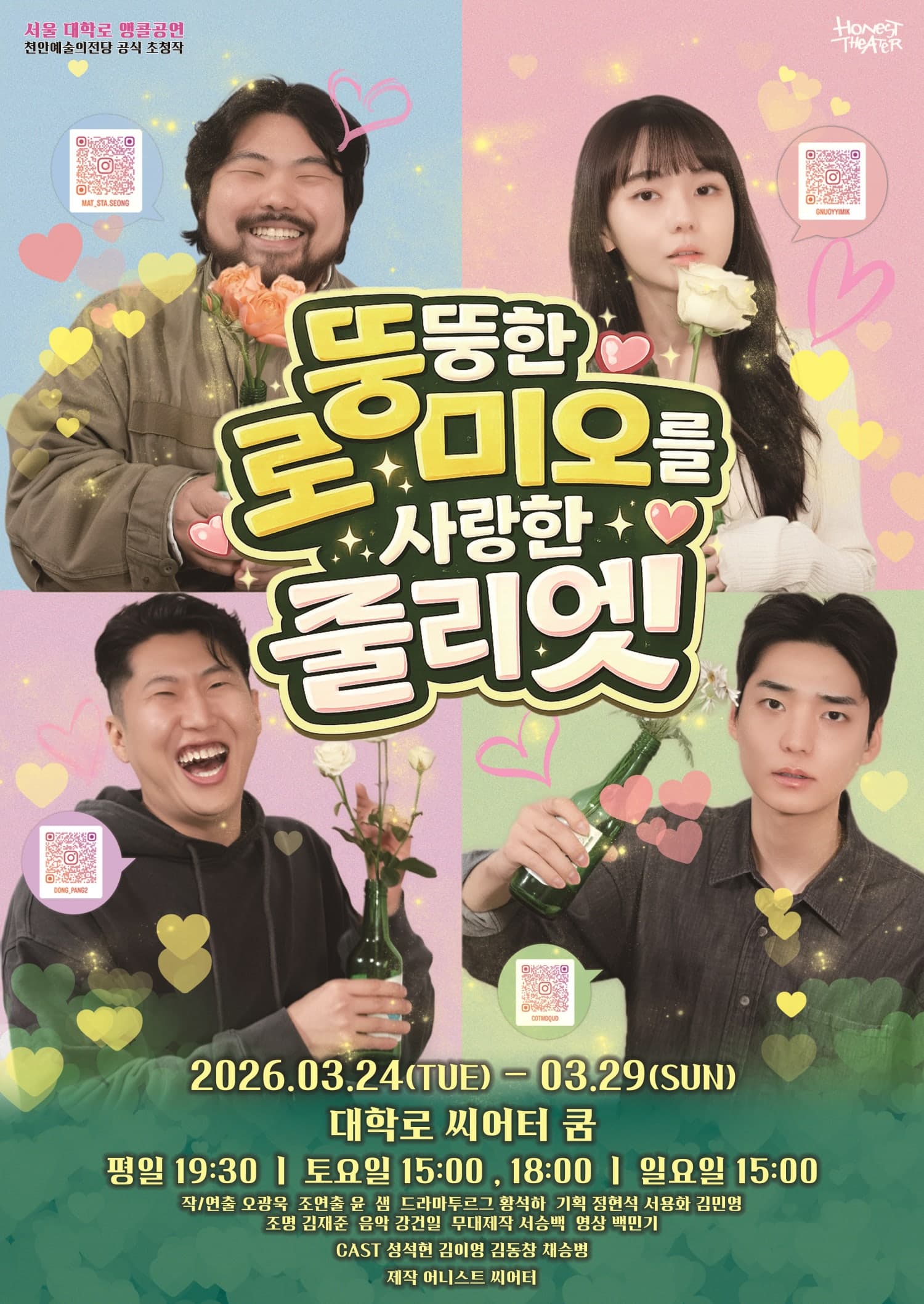 뚱뚱한 로미오를 사랑한 줄리엣 [대학로]