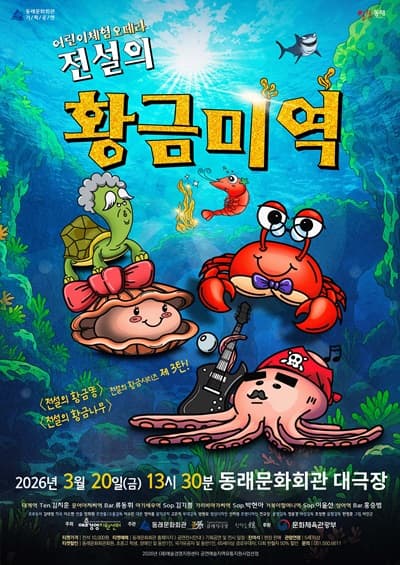 전설의 황금미역 [부산 동래]