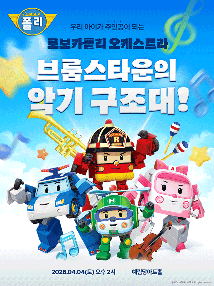 로보카폴리 오케스트라: 브룸스타운의 악기 구조대! [서울 강남]