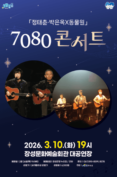 정태춘, 박은옥 X 동물원 7080 콘서트 [장성]