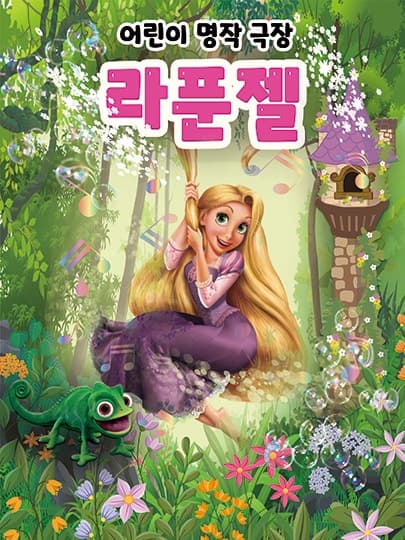 라푼젤 [진천]