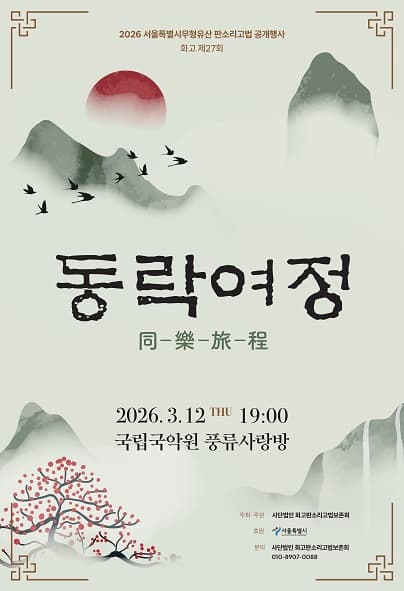 제27회 서울특별시무형유산 화고판소리고법 공개행사: 동락여정 同樂旅程