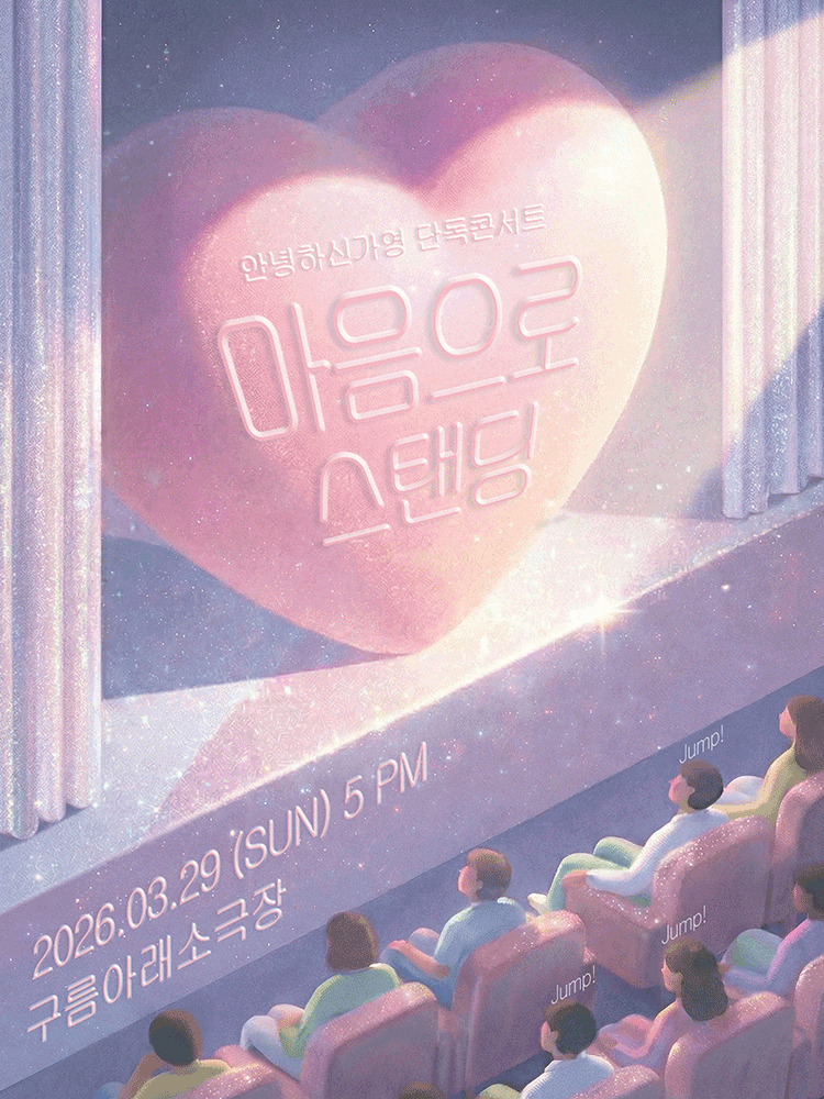 안녕하신가영 단독콘서트: 마음으로 스탠딩