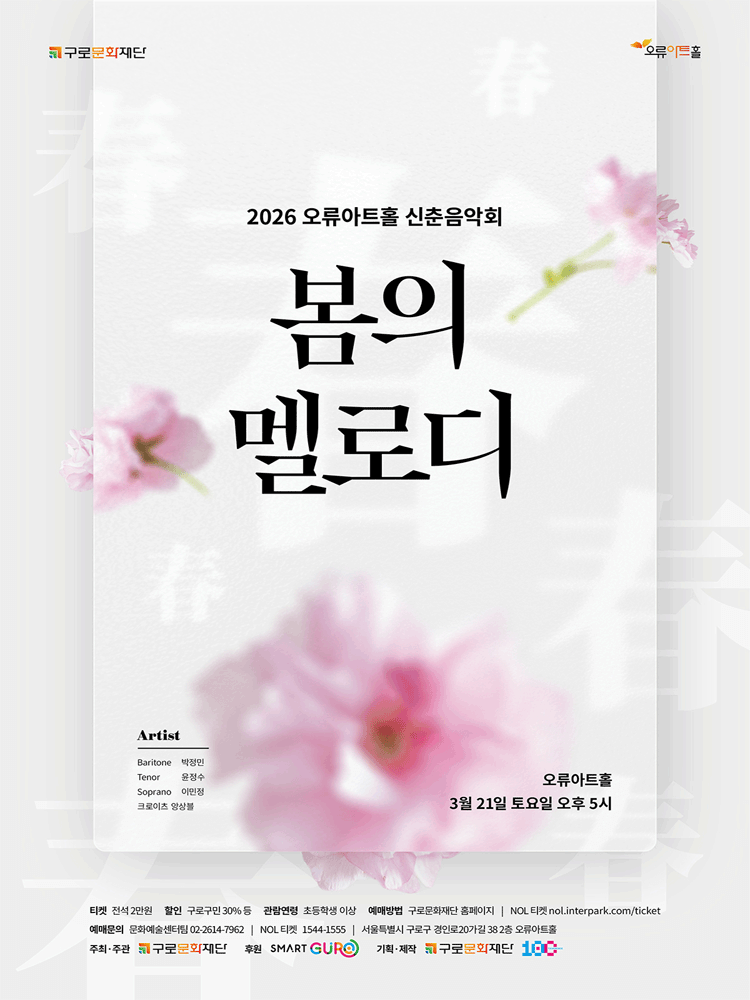 오류아트홀 신춘음악회: 봄의 멜로디
