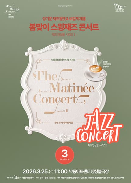 낙동아트센터 마티네 콘서트, 재즈앙상블 시리즈 Ⅰ. 봄맞이 스윙재즈 콘서트: 성기문 재즈퀄텟 & 보컬 박재홍 [부산]