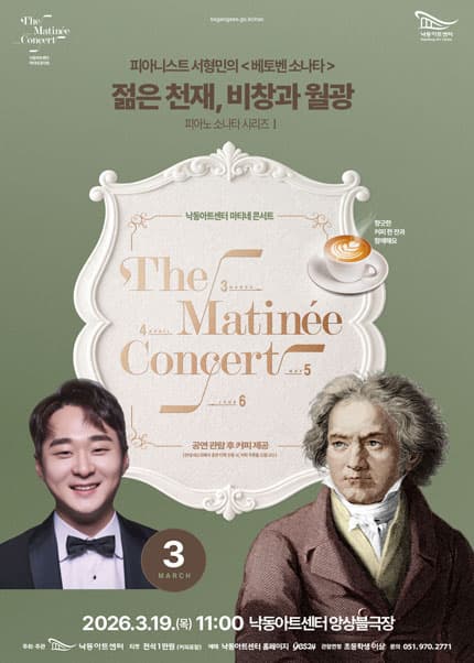 낙동아트센터 마티네 콘서트, 피아노 소나타 시리즈 Ⅰ. 피아니스트 서형민의 베토벤소나타: 젊은천재, 비창과 월광 [부산]