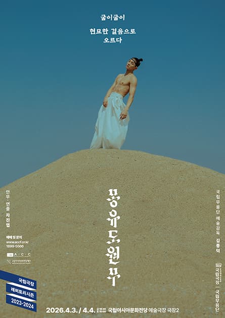 국립무용단, 몽유도원무 [광주]