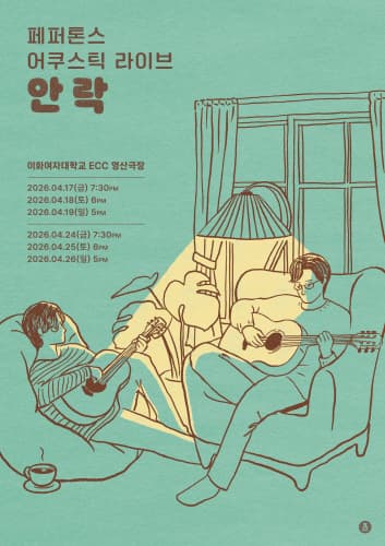 페퍼톤스 어쿠스틱 라이브: 안락