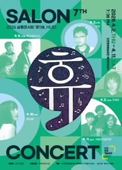 살롱콘서트 휴 (패키지)