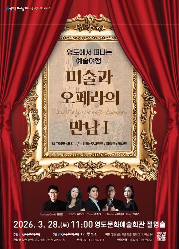 영도에서 떠나는 예술여행: 미술과 오페라의 만남 Ⅰ [부산]