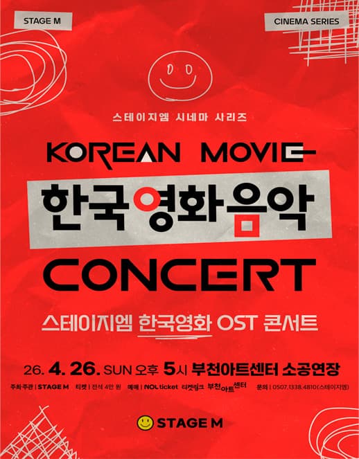 우리가 사랑한 한국영화 OST 콘서트 [부천]