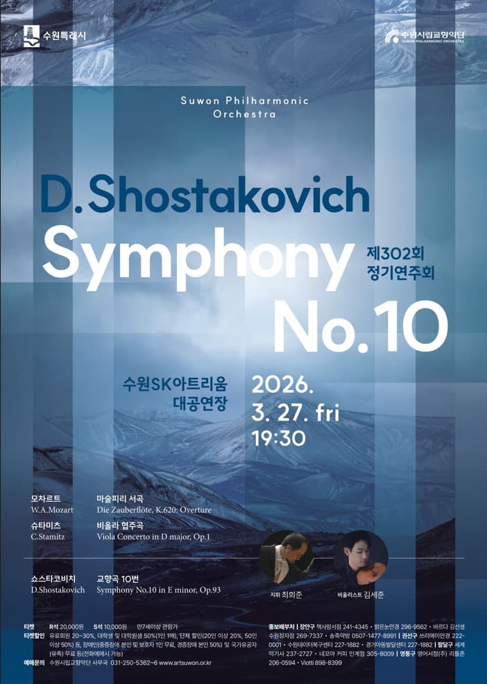 제302회 수원시립교향악단 정기연주회 [수원]