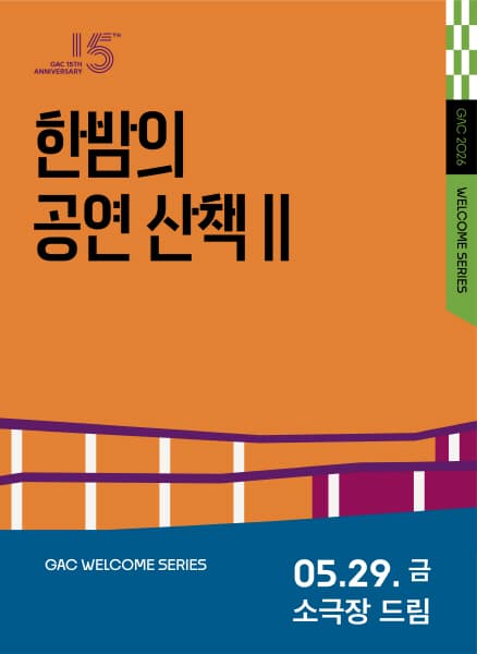 한밤의 공연 산책 Ⅱ, 닥터트램과 봉봉