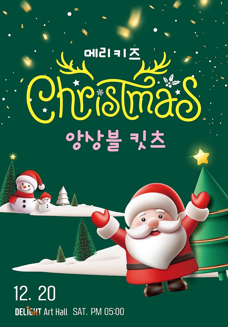 앙상블 킷츠의 메리 키즈 크리스마스 [부천]