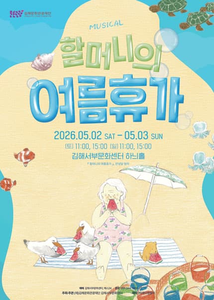 할머니의 여름휴가 [김해]
