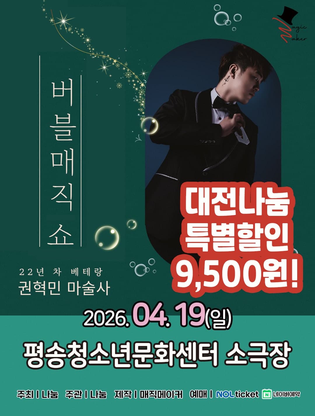버블매직쇼 [대전]