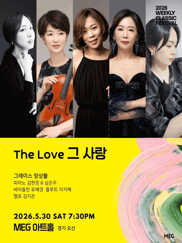 위클리 클래식 페스티벌, The Love 그 사랑: 그레이스 앙상블 [경기 오산]