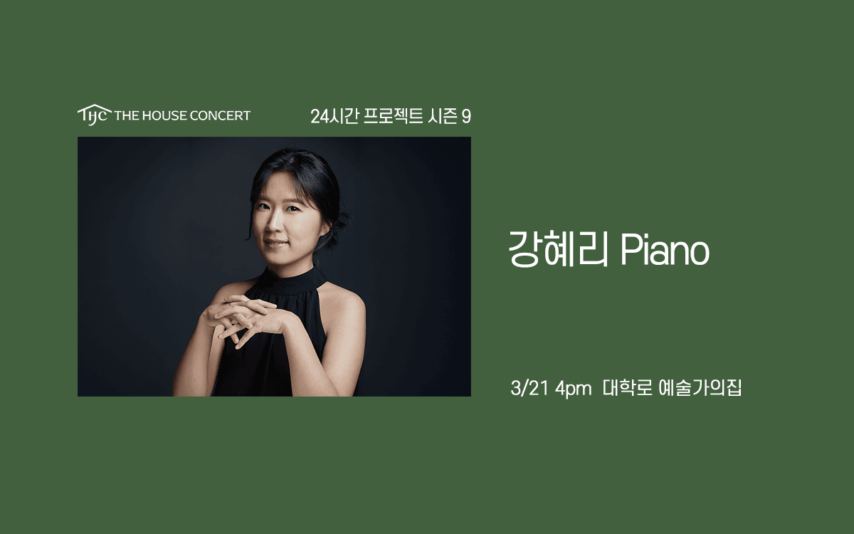 24시간 프로젝트 시즌9: 강혜리