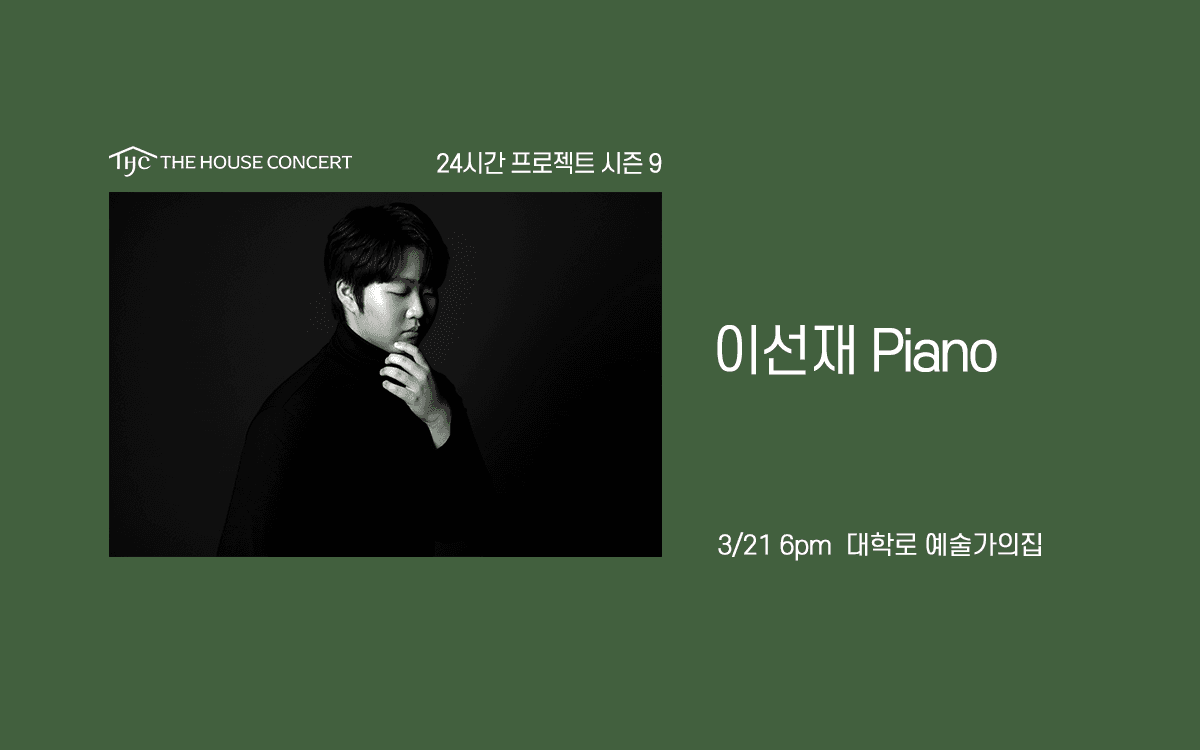 24시간 프로젝트 시즌9: 이선재