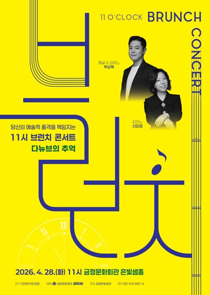 11시 브런치 콘서트, 다뉴브의 추억 [부산]