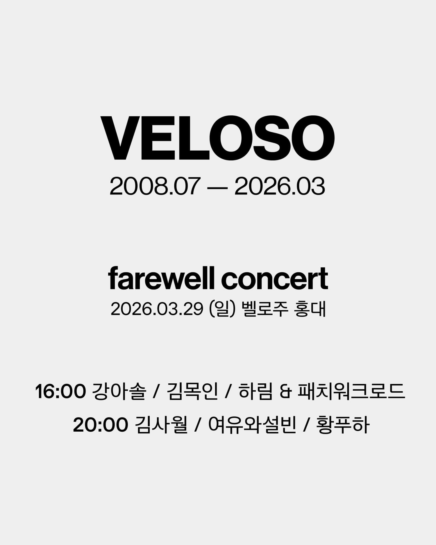 VELOSO Farewell Concert, 강아솔 & 김목인 & 하림 & 패치워크로드