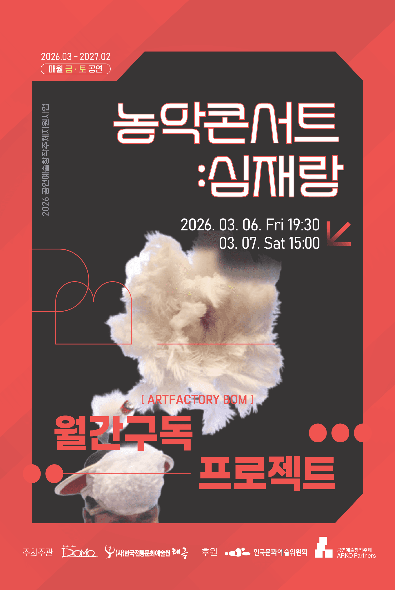 농악콘서트: 심재랑 [춘천]