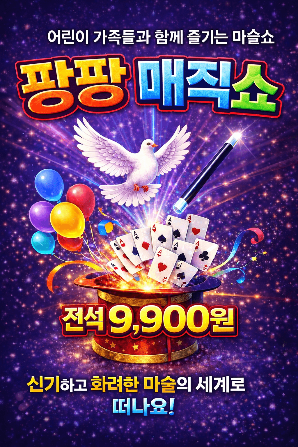 팡팡매직쇼 [양주]