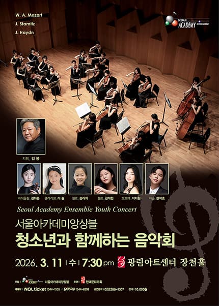 서울아카데미앙상블: 청소년과 함께 하는 음악회