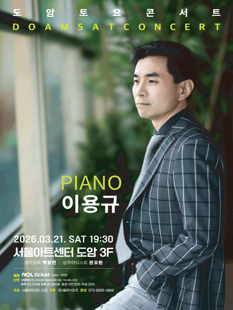 서울아트센터 도암 토요콘서트, PIANO 이용규 (3월)