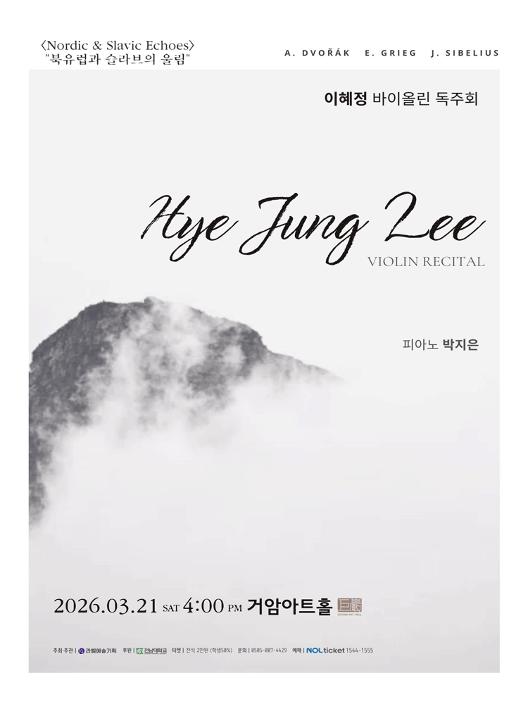 이혜정 바이올린 독주회