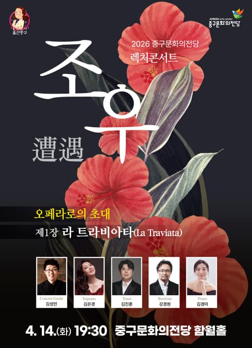 렉처콘서트 조우, 제1장 라 트라비아타 [울산]