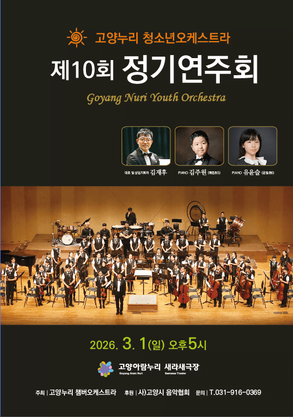 제10회 고양누리 청소년오케스트라 정기연주회
