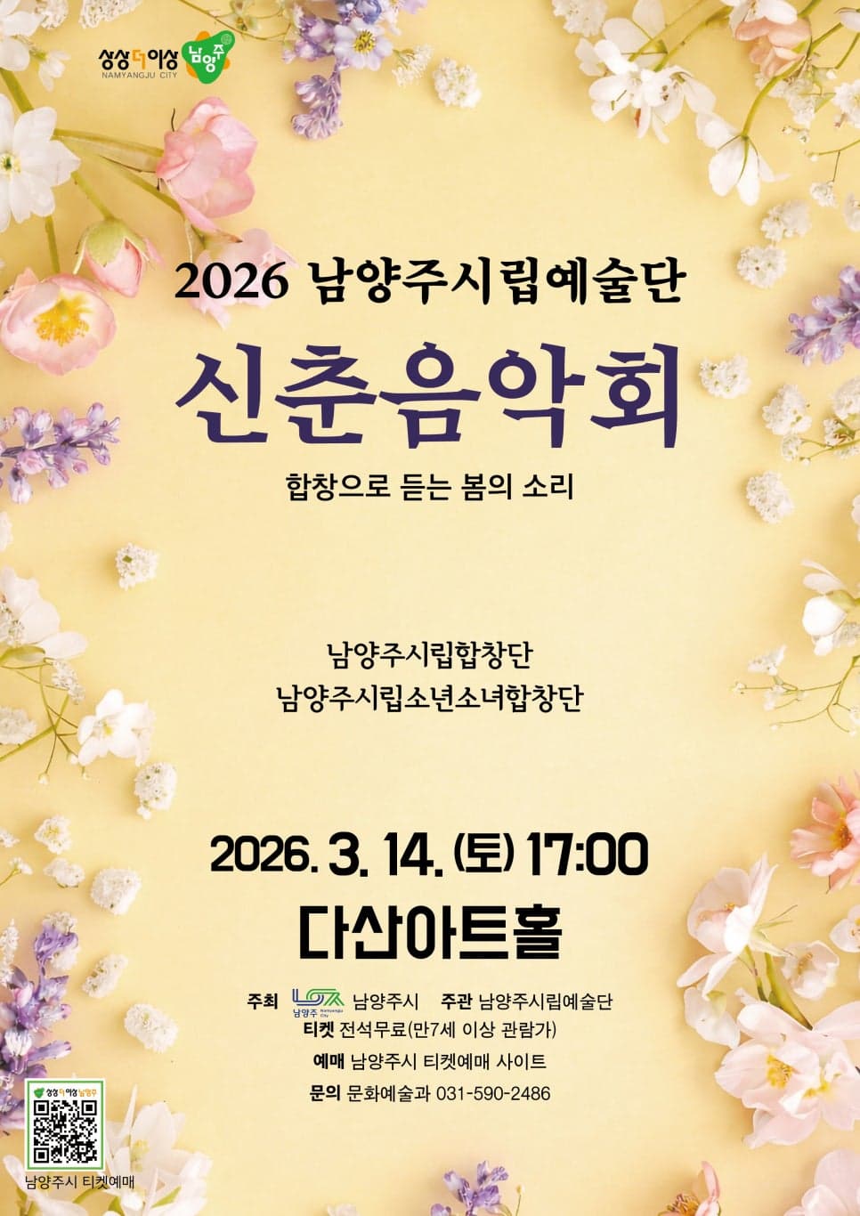 남양주시립예술단 신춘음악회