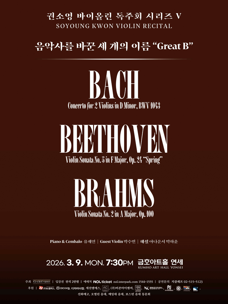 권소영 바이올린 독주회 시리즈 Ⅴ. 음악사를 바꾼 세 개의 이름: Great B