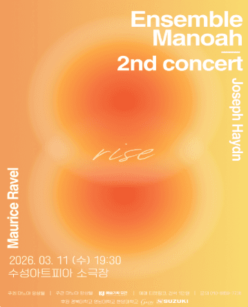 제2회 앙상블 Manoah 정기연주회: RISE (ENSEMBLE MANOAH 2ND CONCERT) [대구]