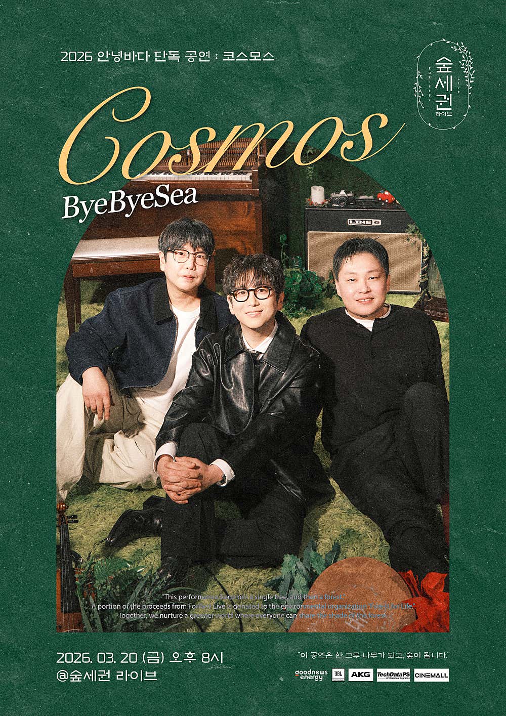 숲세권 라이브, 안녕바다 단독 공연: Cosmos