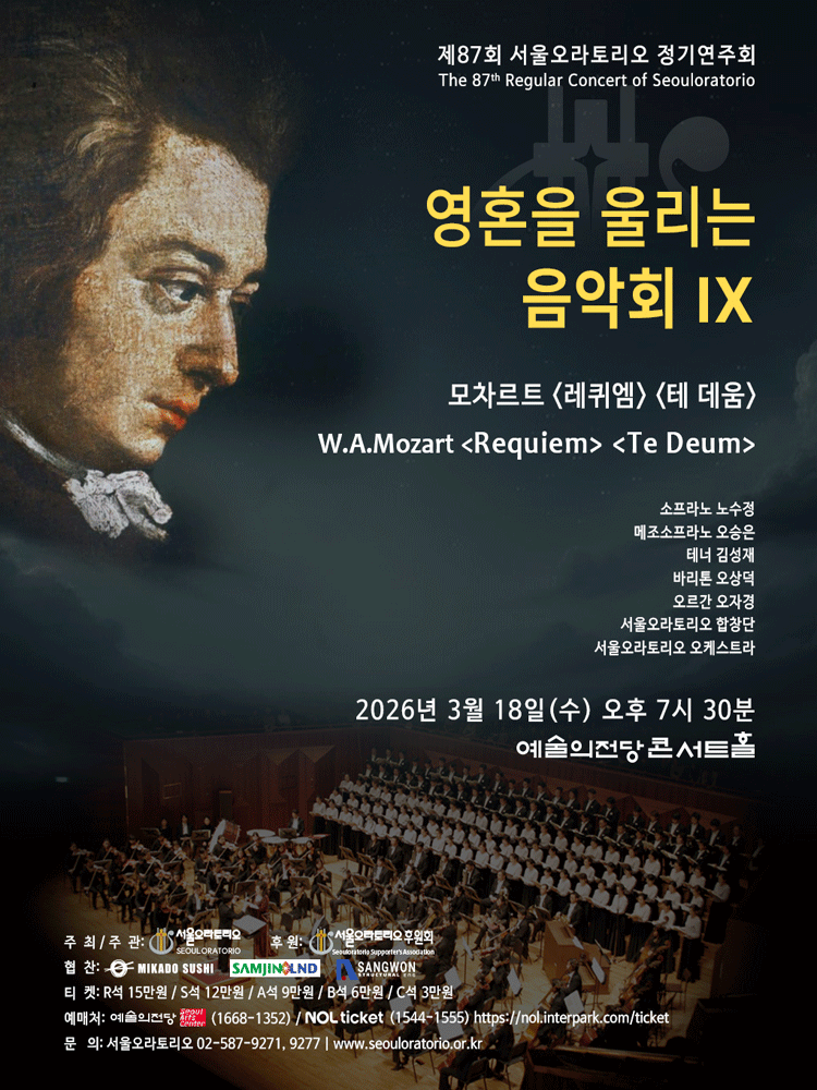 제87회 서울오라토리오 정기연주회: 영혼을 울리는 음악회