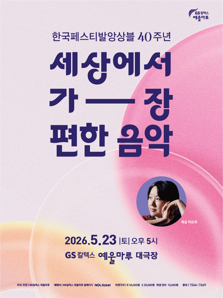 한국페스티발앙상블 40주년: 세상에서 가장 편한 음악 [여수]
