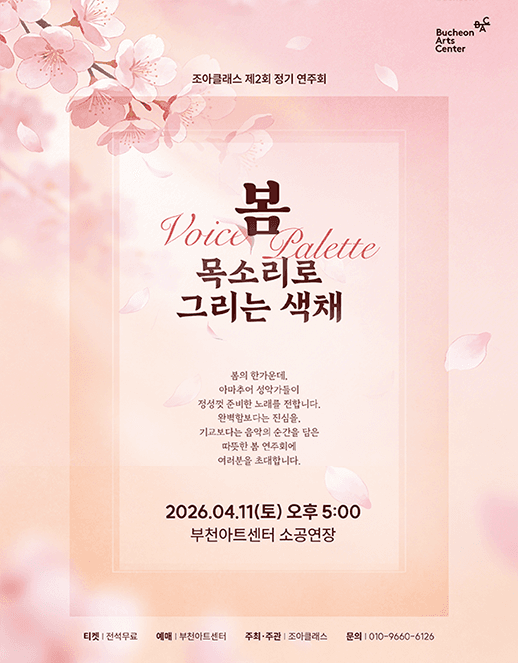 제2회 조아클래스 정기연주회: 봄, Voice Palette: 목소리로 그리는 색채