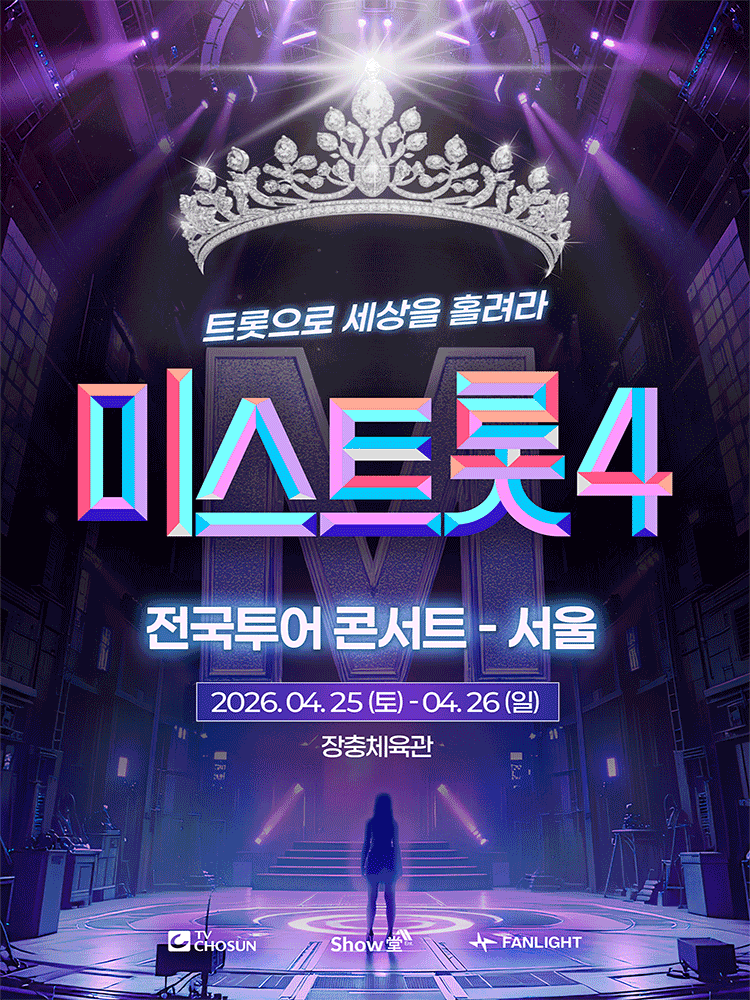 미스트롯4 전국투어 콘서트: 트롯으로 세상을 홀려라 [서울]