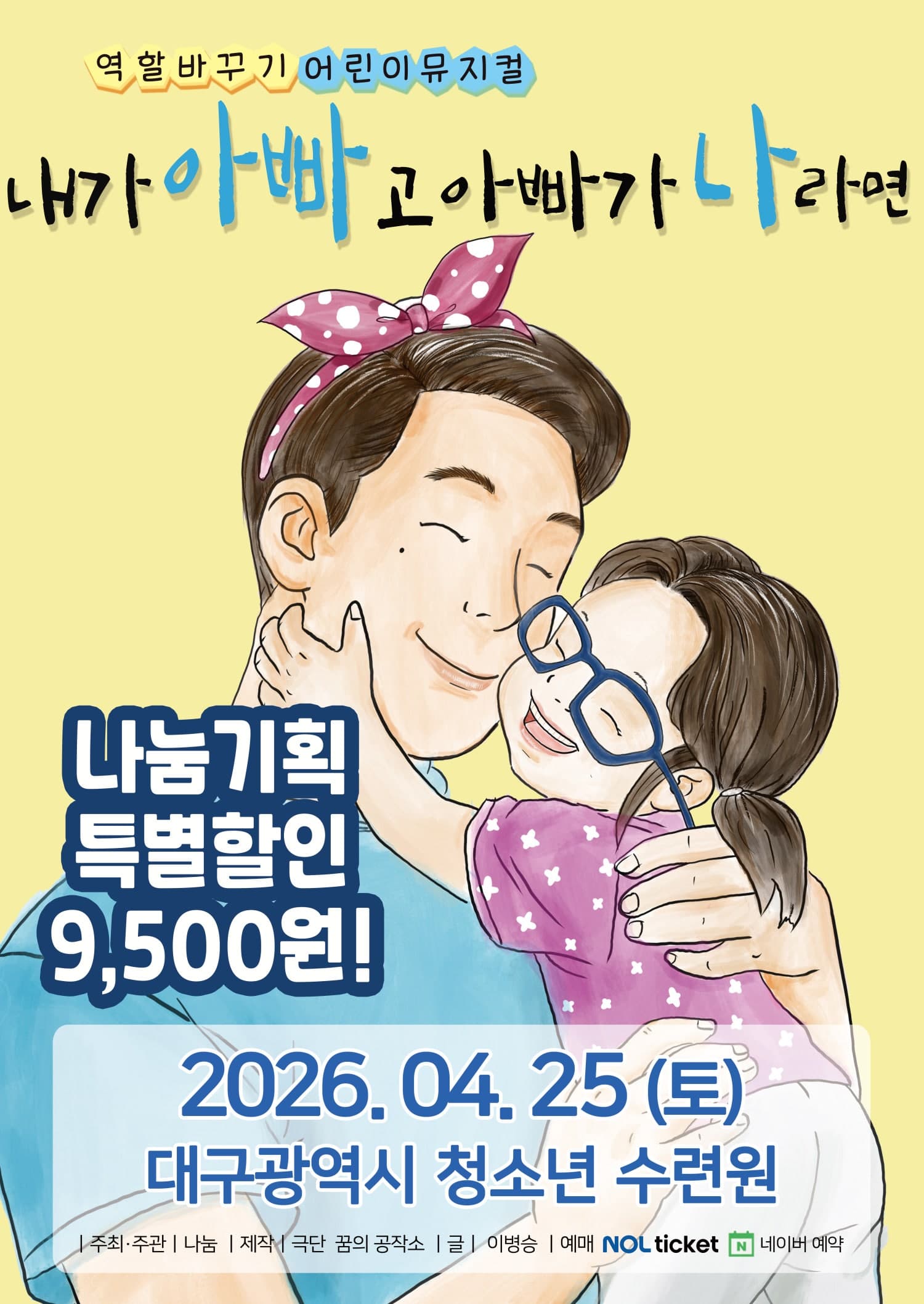 내가 아빠고 아빠가 나라면 [대구]