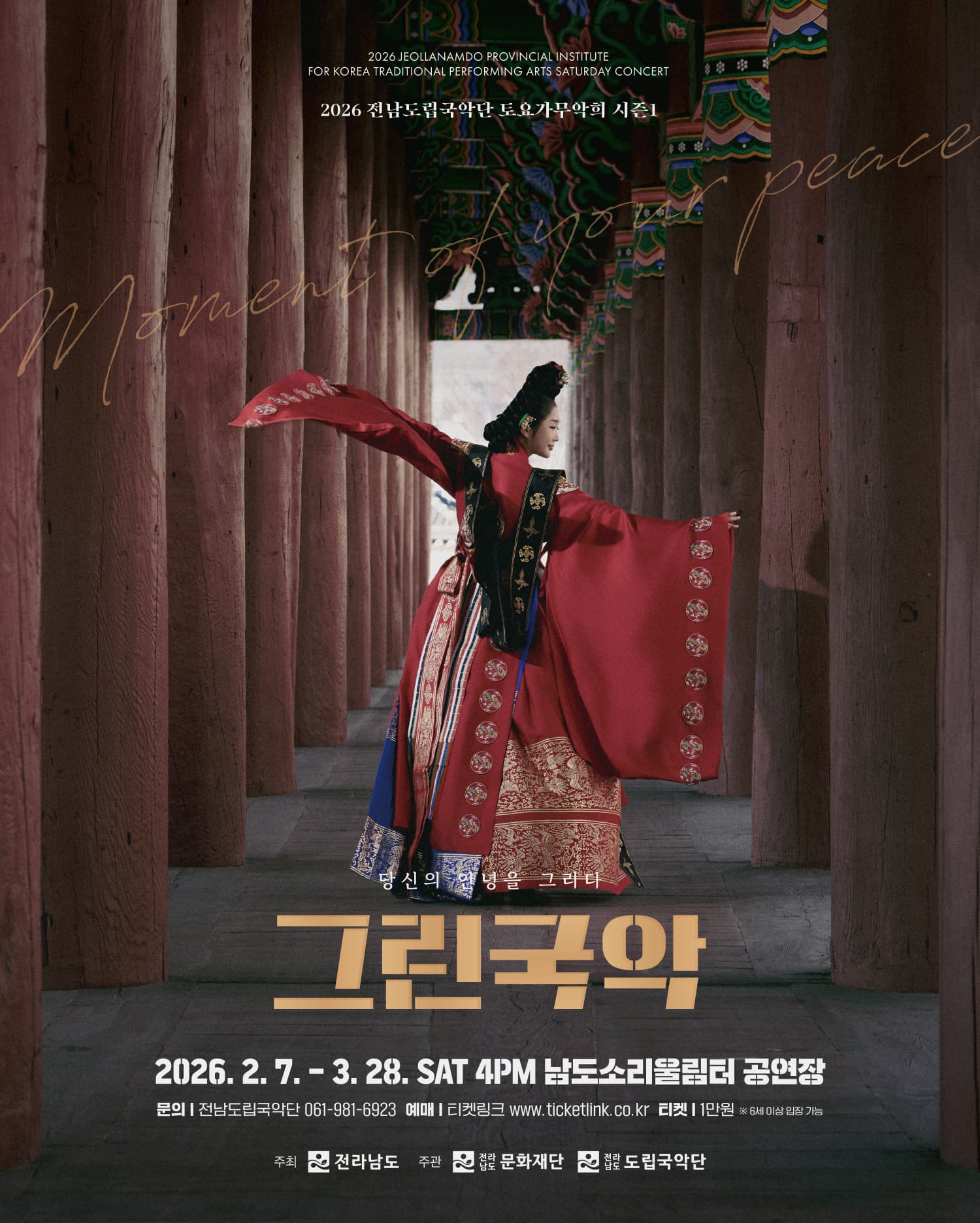 제947회 전남도립국악단 토요가무악희 시즌 1, 그린국악: 당신의 안녕을 그리다