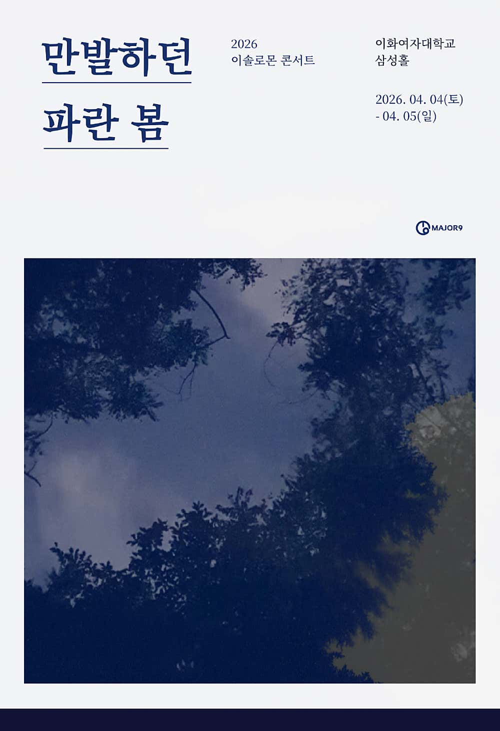 이솔로몬 콘서트: 만발하던 파란 봄