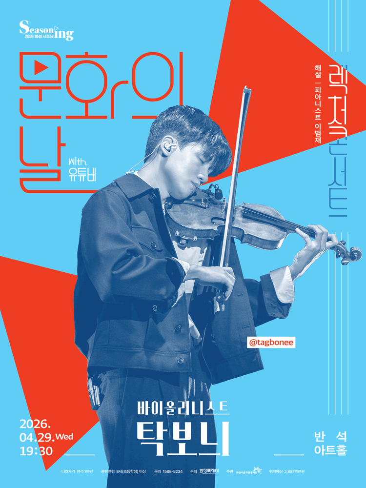 문화의날 렉처콘서트, 바이올리니스트 탁보늬 [화성]