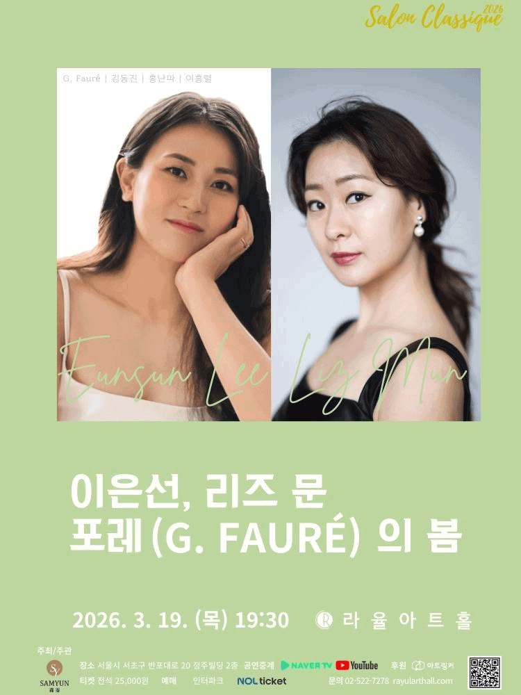 살롱클래식, 이은선 & 리즈 문: 포레의 봄