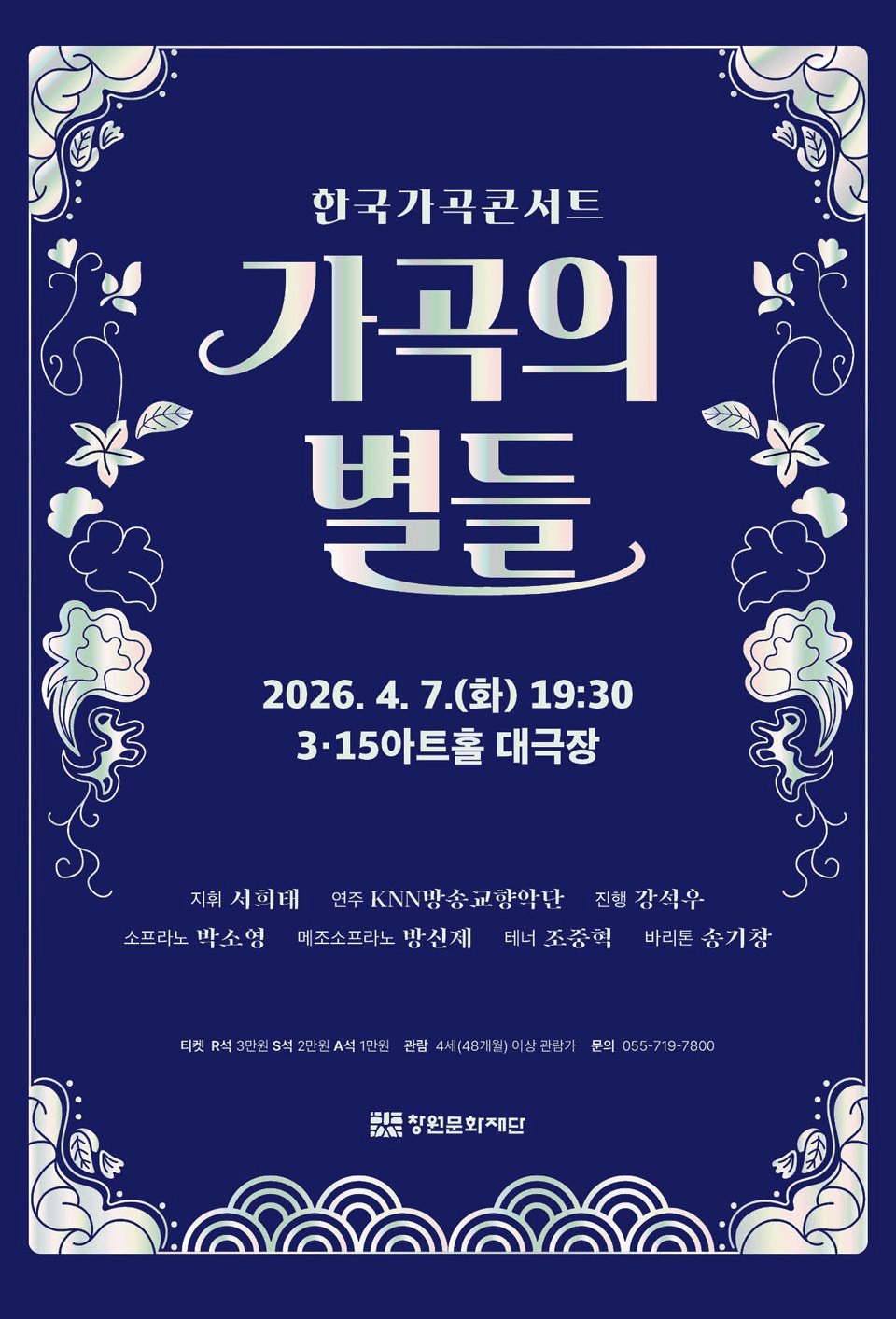 한국가곡콘서트, 가곡의 별들 [창원]