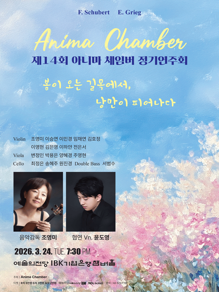 제14회 아니마 체임버 정기연주회: 봄이 오는 길목에서, 낭만이 피어나다