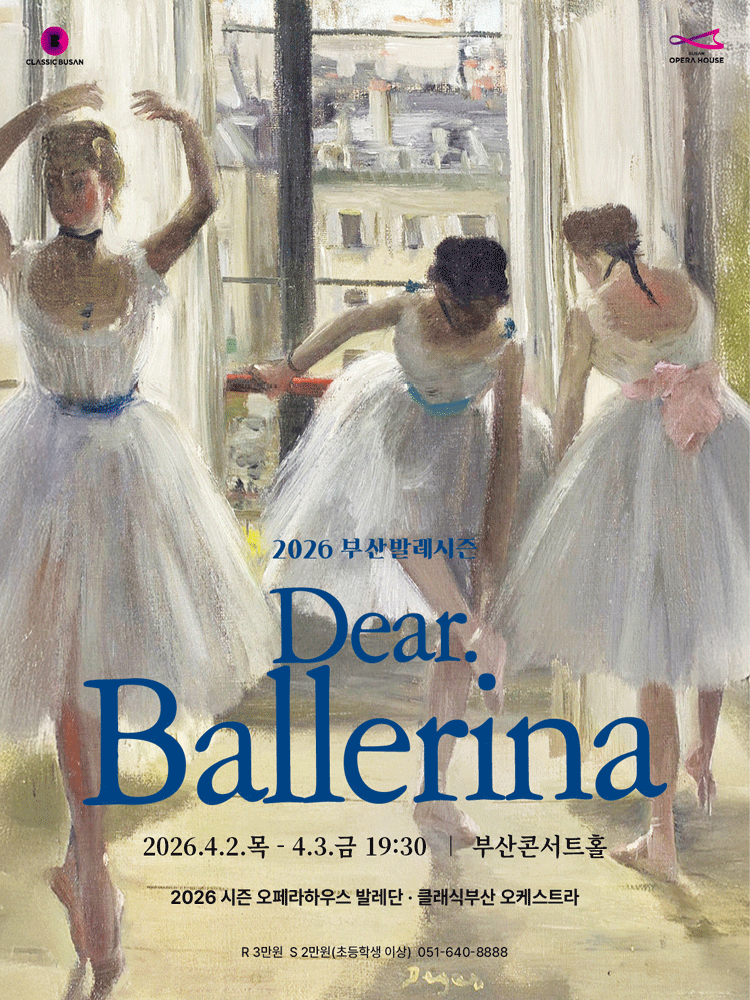 부산발레시즌, Dear. Ballerina (디어 발레리나)